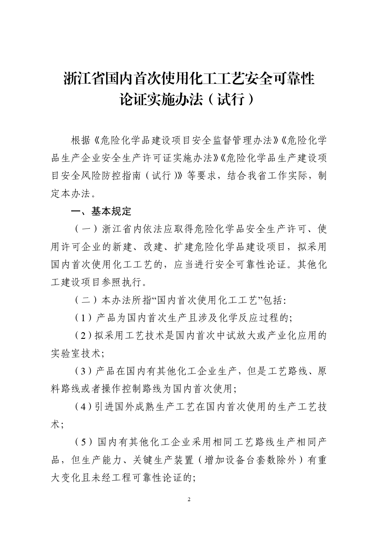 浙应急危化〔2023〕162号，关于印发《浙江省国内首次使用化工工艺安全可靠性论证实施办法（试行）》的通知_page-0002.jpg