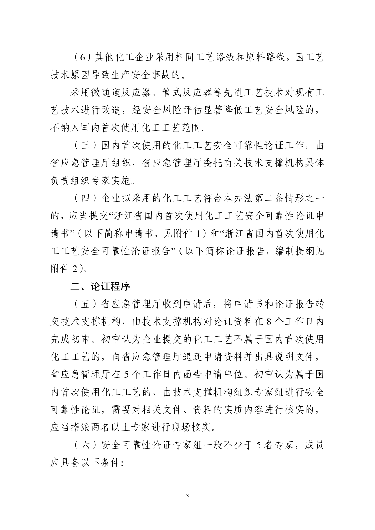 浙应急危化〔2023〕162号，关于印发《浙江省国内首次使用化工工艺安全可靠性论证实施办法（试行）》的通知_page-0003.jpg