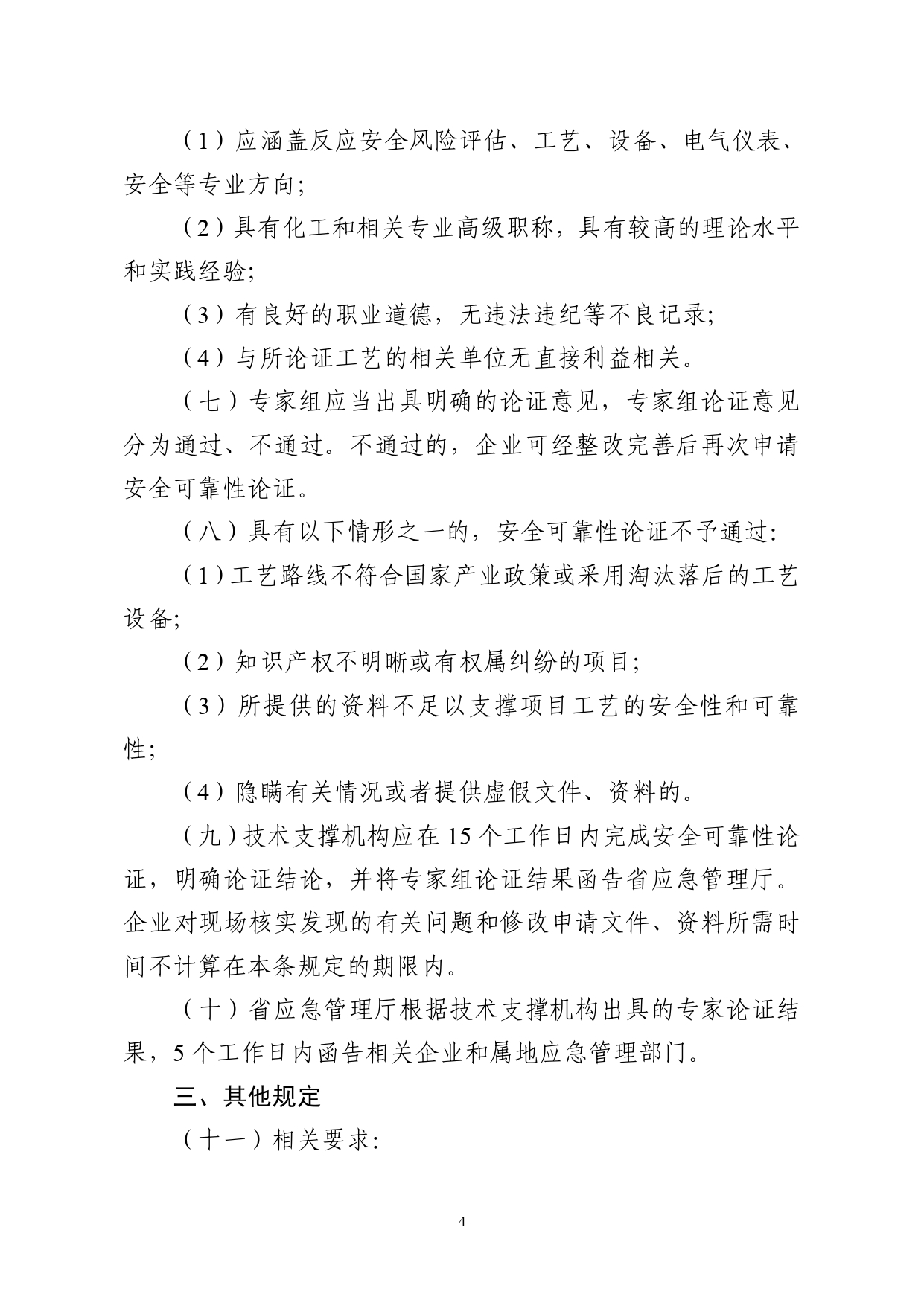 浙应急危化〔2023〕162号，关于印发《浙江省国内首次使用化工工艺安全可靠性论证实施办法（试行）》的通知_page-0004.jpg