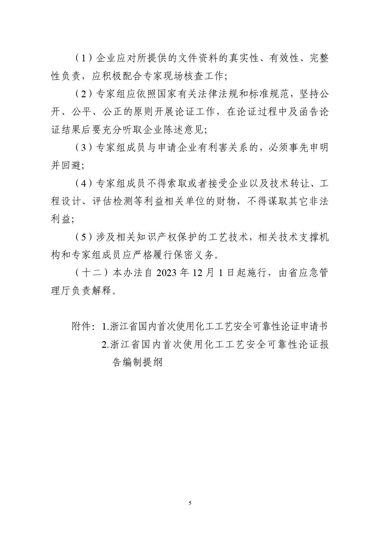 浙应急危化〔2023〕162号，关于印发《浙江省国内首次使用化工工艺安全可靠性论证实施办法（试行）》的通知_page-0005.jpg