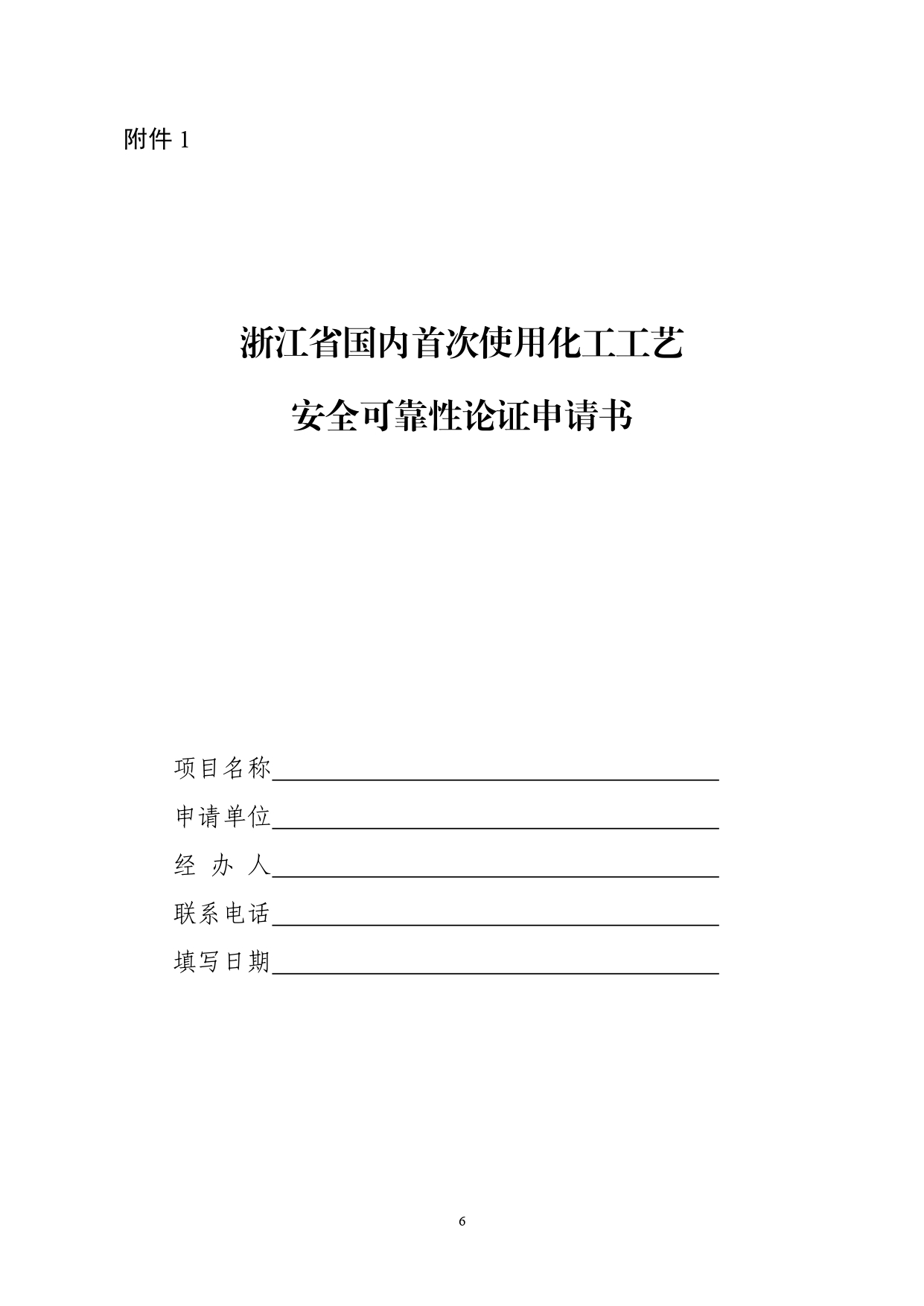 浙应急危化〔2023〕162号，关于印发《浙江省国内首次使用化工工艺安全可靠性论证实施办法（试行）》的通知_page-0006.jpg