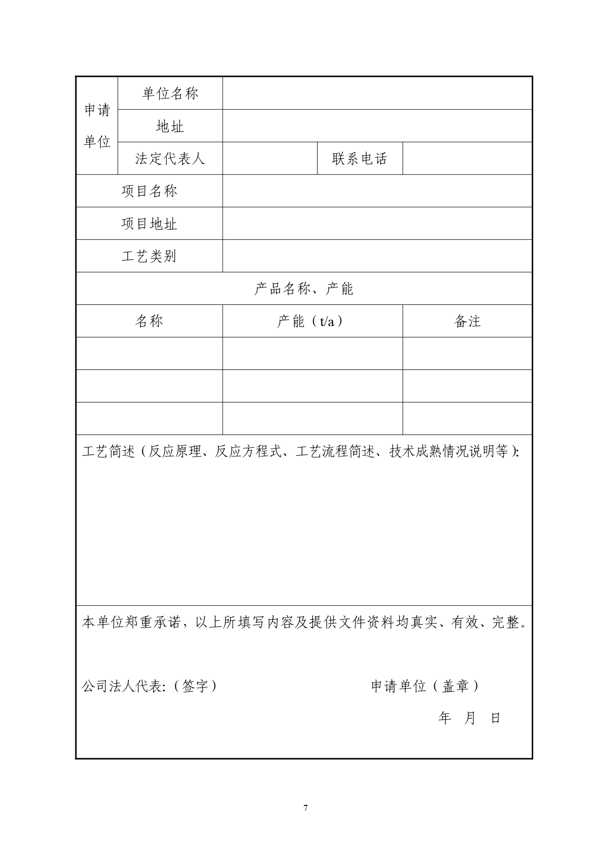 浙应急危化〔2023〕162号，关于印发《浙江省国内首次使用化工工艺安全可靠性论证实施办法（试行）》的通知_page-0007.jpg