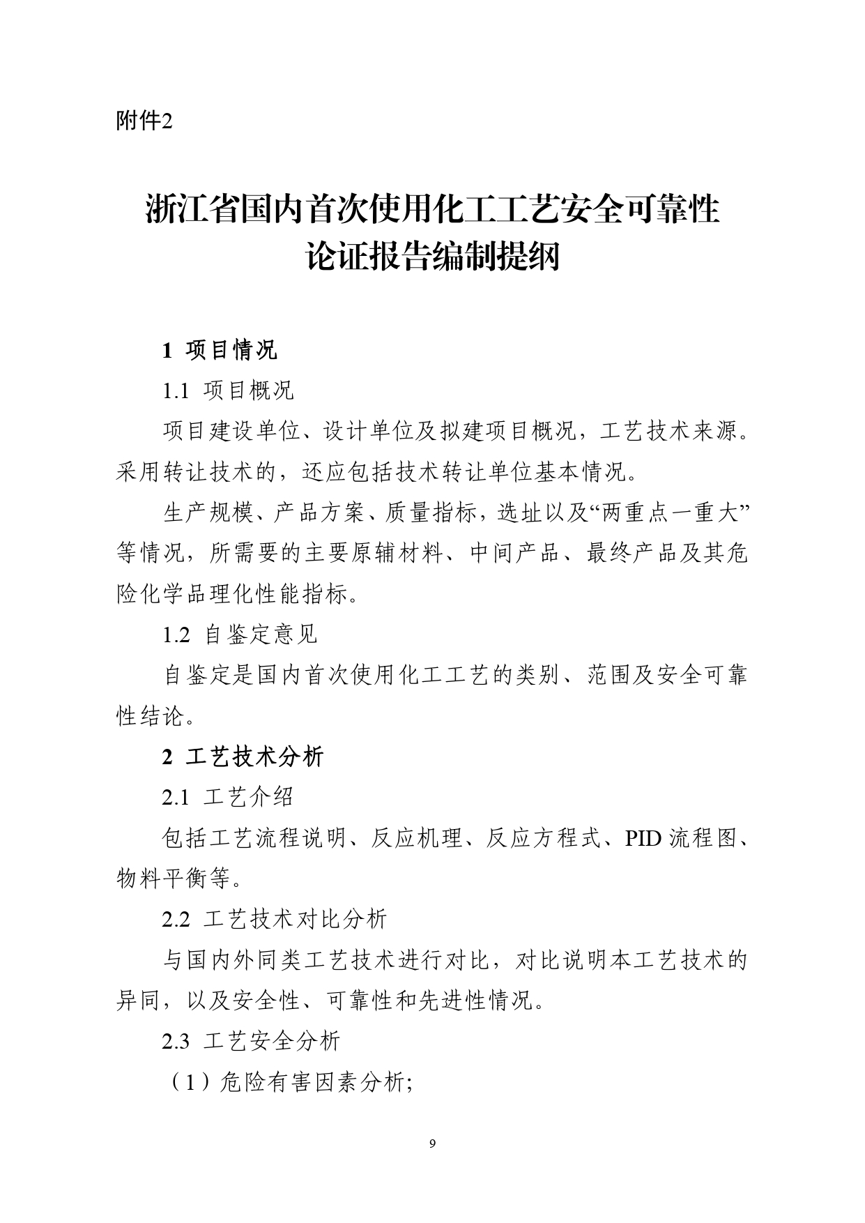 浙应急危化〔2023〕162号，关于印发《浙江省国内首次使用化工工艺安全可靠性论证实施办法（试行）》的通知_page-0009.jpg