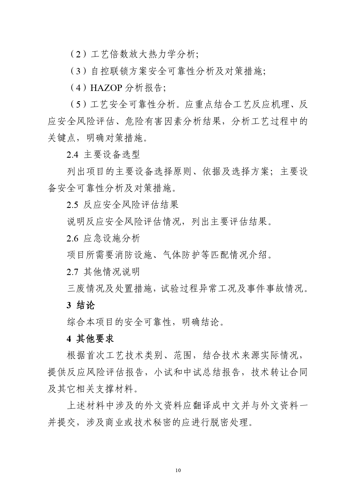 浙应急危化〔2023〕162号，关于印发《浙江省国内首次使用化工工艺安全可靠性论证实施办法（试行）》的通知_page-0010.jpg