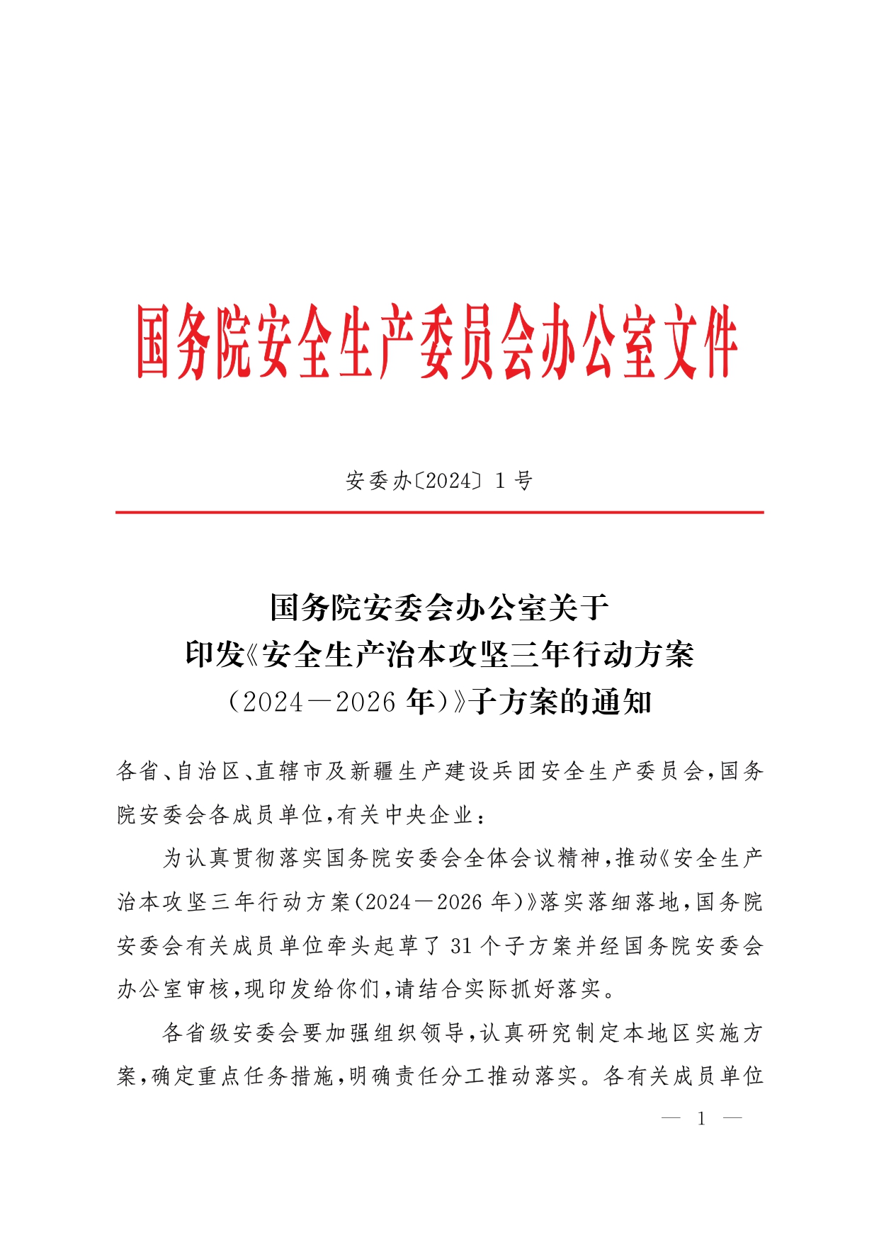 安委办〔2024〕1号，国务院安委办关于印发《安全生产治本攻坚三年行动方案（2024-2026年）》子方案的通知_page-0001.jpg