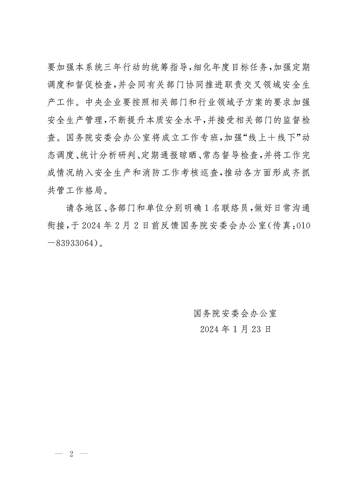 安委办〔2024〕1号，国务院安委办关于印发《安全生产治本攻坚三年行动方案（2024-2026年）》子方案的通知_page-0002.jpg