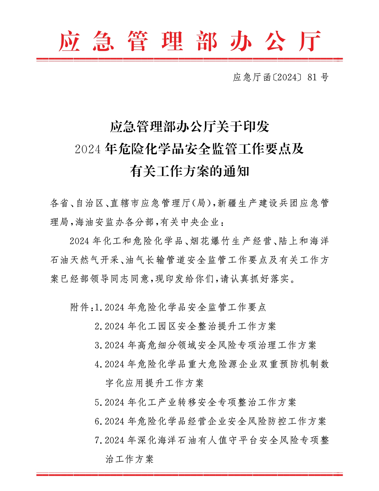 （应急厅函〔2024〕81号），应急管理部办公厅关于印发《2024年危险化学品安全监管工作要点及有关工作方案》的通知_page-0001.jpg