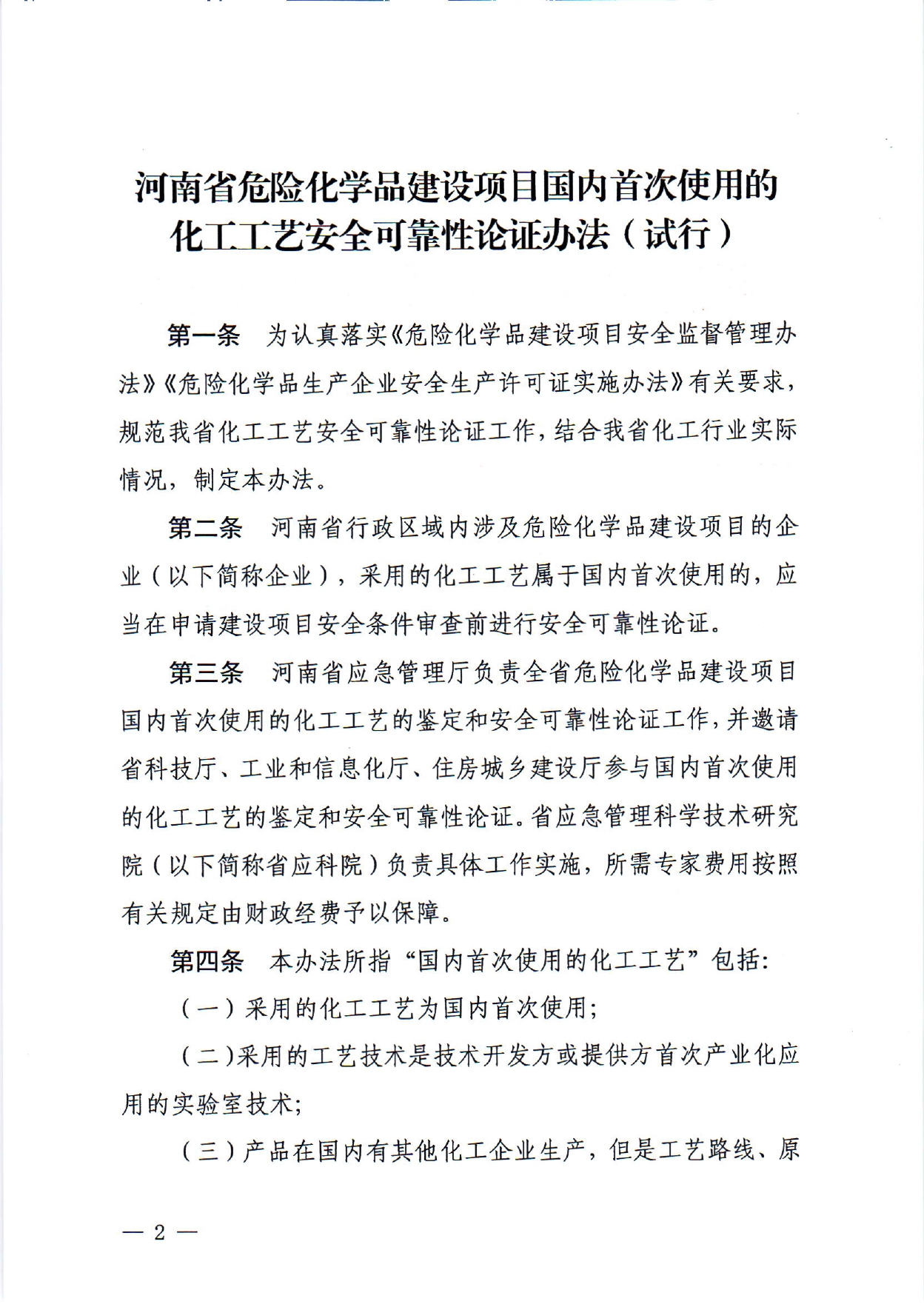 《河南省危险化学品建设项目__国内首次使用的化工工艺安全可靠性论证办法__（试行）》-2_page-0001.jpg